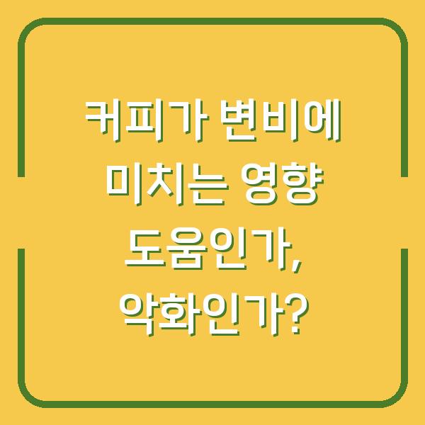 커피가 변비에 미치는 영향 도움인가, 악화인가?
