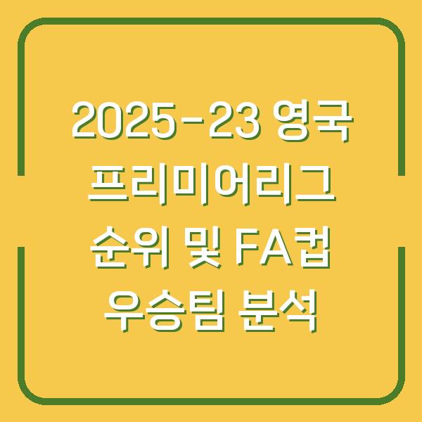 2025-23 영국 프리미어리그 순위 및 FA컵 우승팀 분석