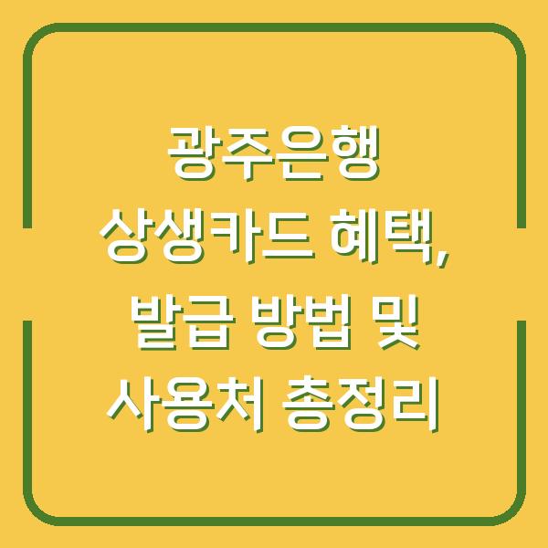 광주은행 상생카드 혜택, 발급 방법 및 사용처 총정리