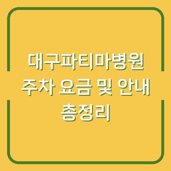 대구파티마병원 주차 요금 및 안내 총정리