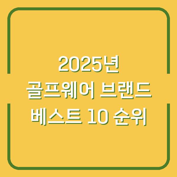 2025년 골프웨어 브랜드 베스트 10 순위
