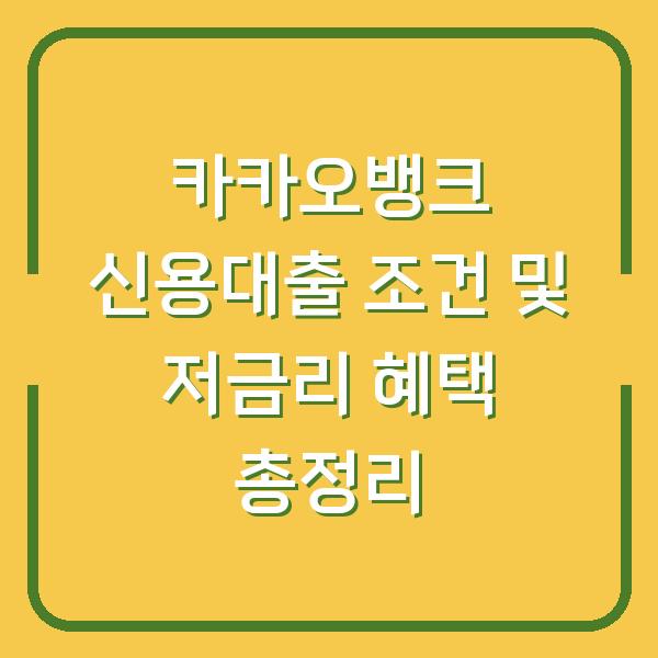 카카오뱅크 신용대출 조건 및 저금리 혜택 총정리