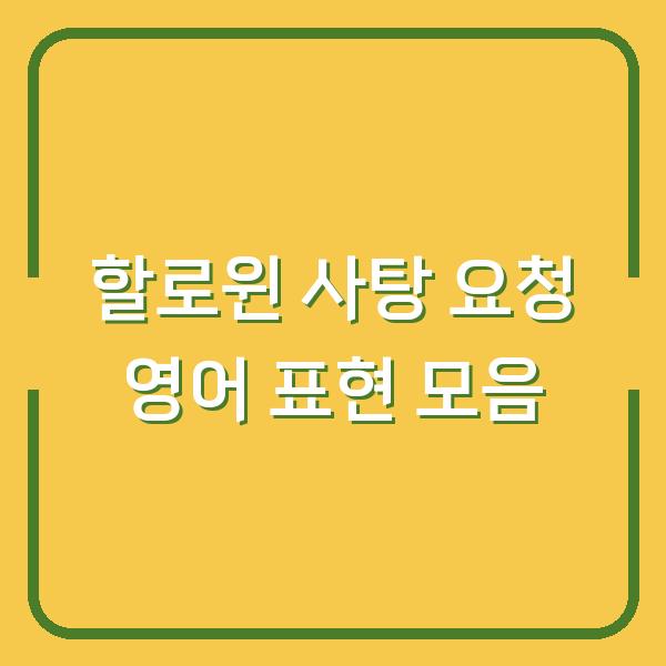 할로윈 사탕 요청 영어 표현 모음