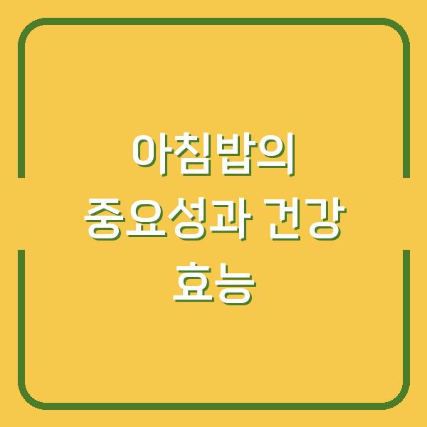 아침밥의 중요성과 건강 효능