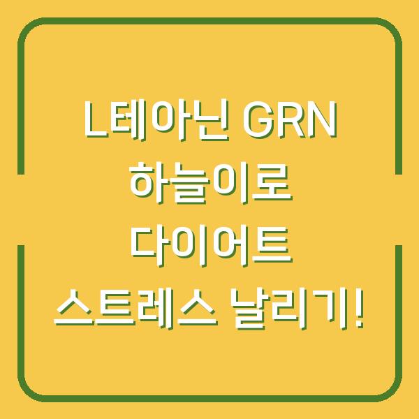 L테아닌 GRN 하늘이로 다이어트 스트레스 날리기!