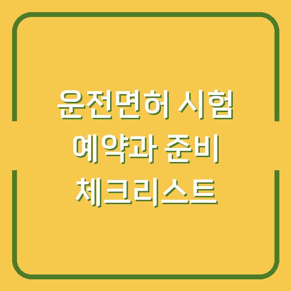 운전면허 시험 예약과 준비 체크리스트
