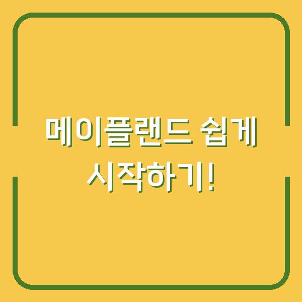 메이플랜드 쉽게 시작하기!