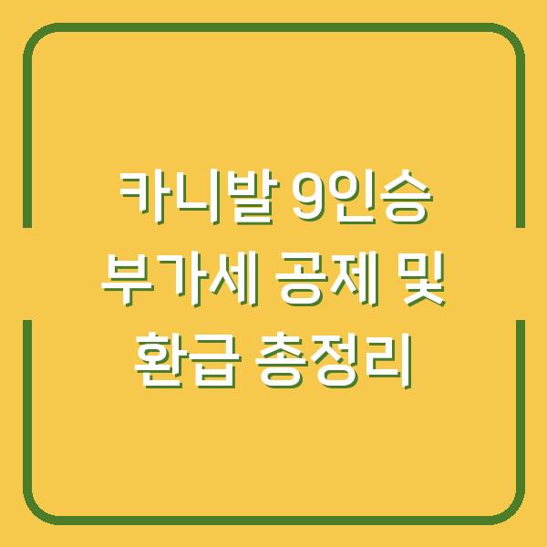 카니발 9인승 부가세 공제 및 환급 총정리