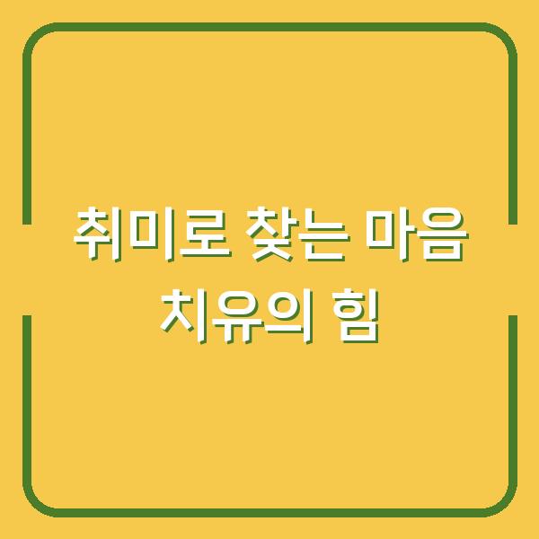 취미로 찾는 마음 치유의 힘