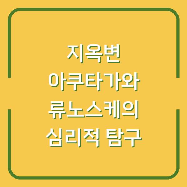 지옥변 아쿠타가와 류노스케의 심리적 탐구