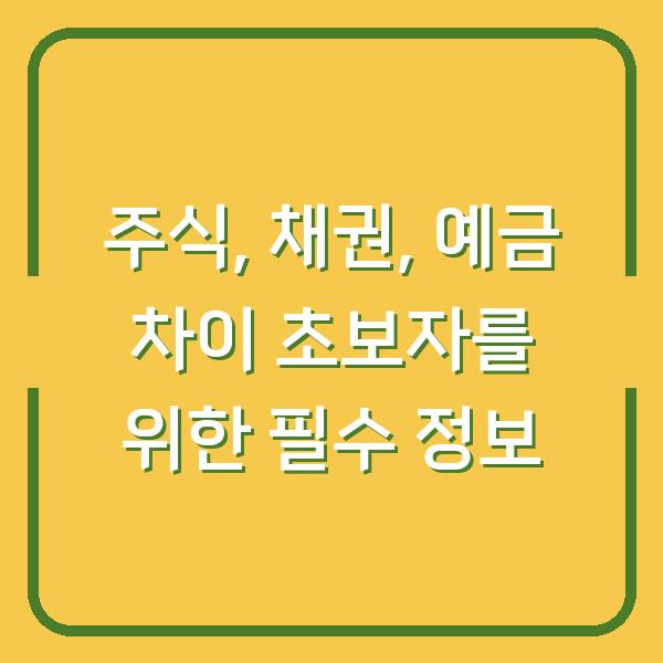 주식, 채권, 예금 차이 초보자를 위한 필수 정보