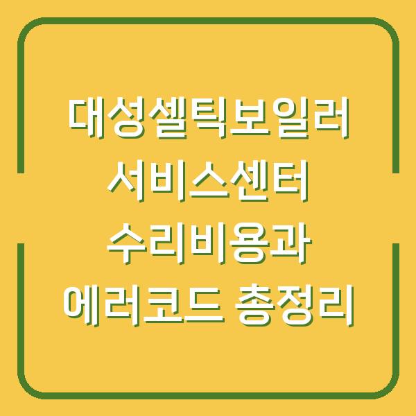 대성셀틱보일러 서비스센터 수리비용과 에러코드 총정리