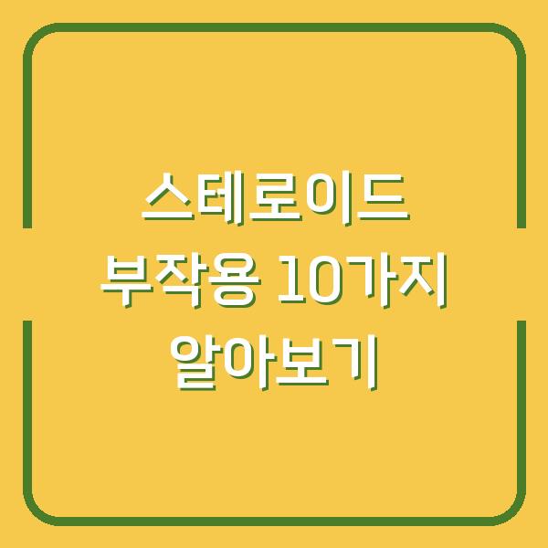 스테로이드 부작용 10가지 알아보기