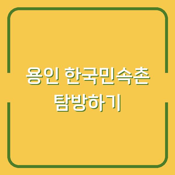 용인 한국민속촌 탐방하기