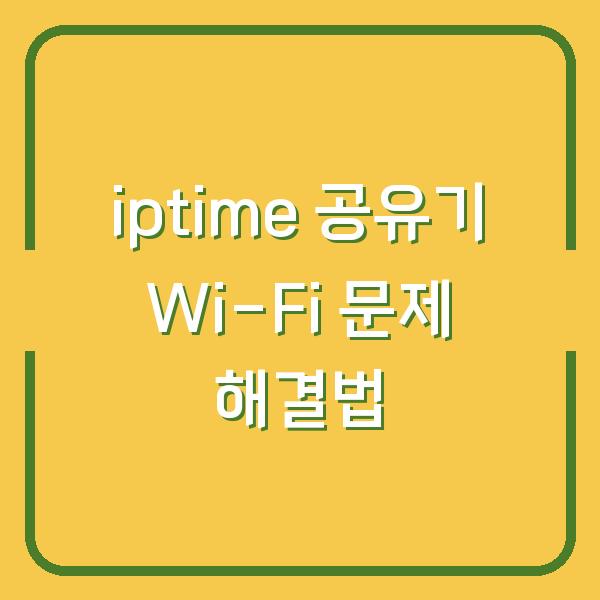 iptime 공유기 Wi-Fi 문제 해결법