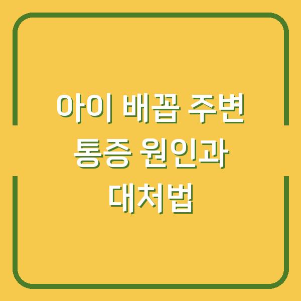 아이 배꼽 주변 통증 원인과 대처법
