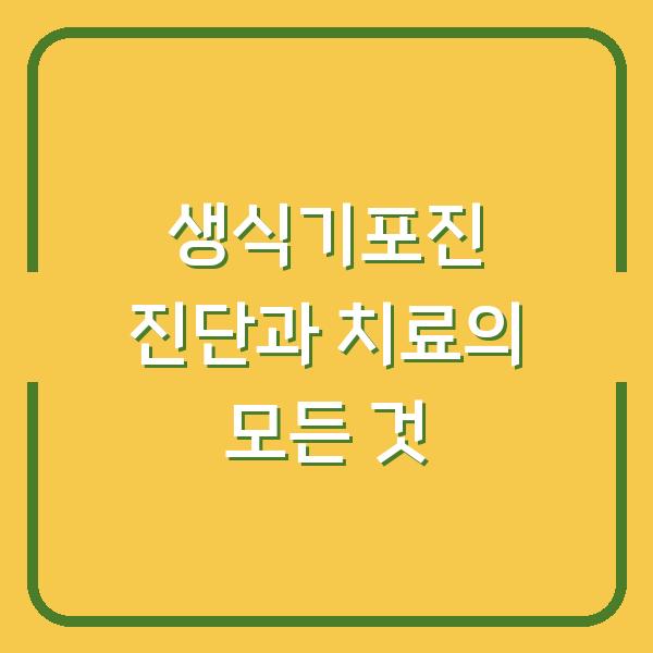 생식기포진 진단과 치료의 모든 것