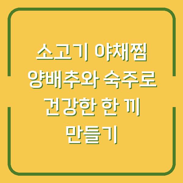 소고기 야채찜 양배추와 숙주로 건강한 한 끼 만들기