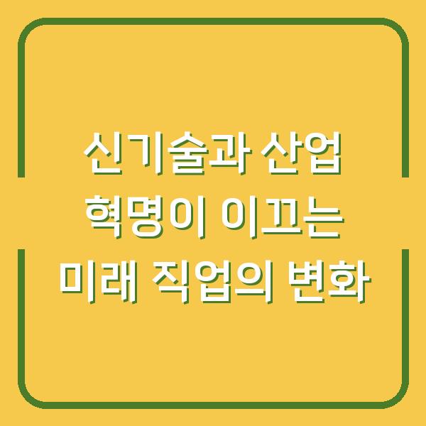 신기술과 산업 혁명이 이끄는 미래 직업의 변화