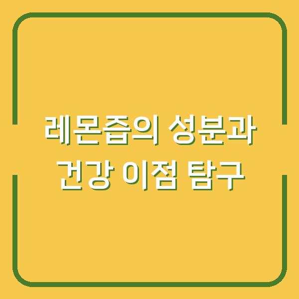 레몬즙의 성분과 건강 이점 탐구