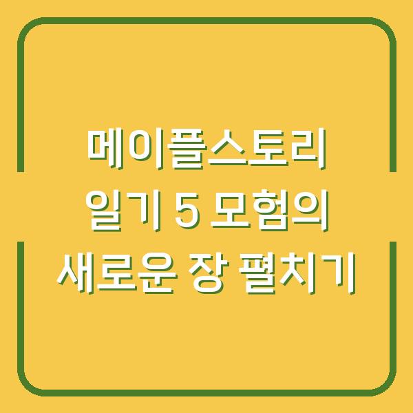 메이플스토리 일기 5 모험의 새로운 장 펼치기