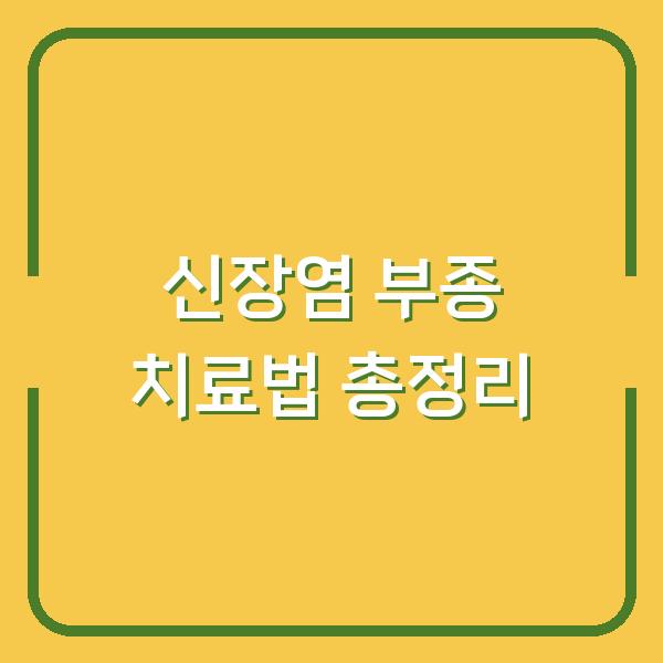 신장염 부종 치료법 총정리