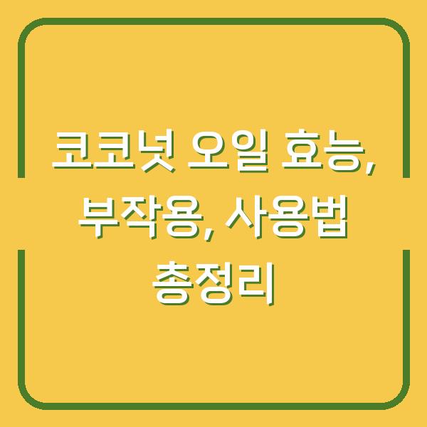 코코넛 오일 효능, 부작용, 사용법 총정리