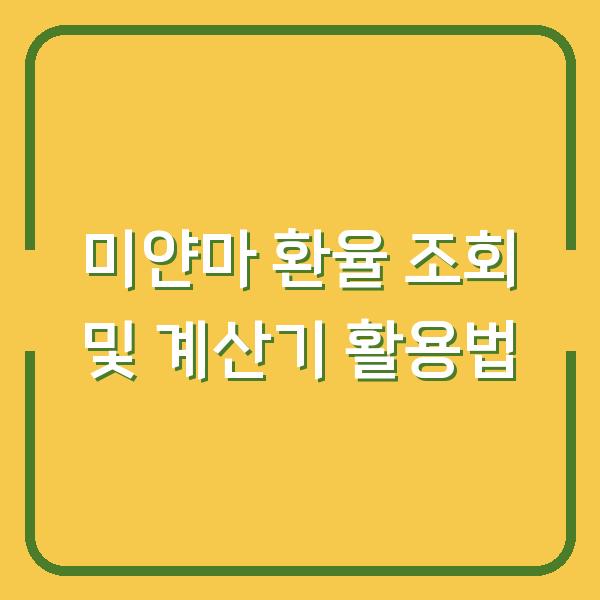 미얀마 환율 조회 및 계산기 활용법