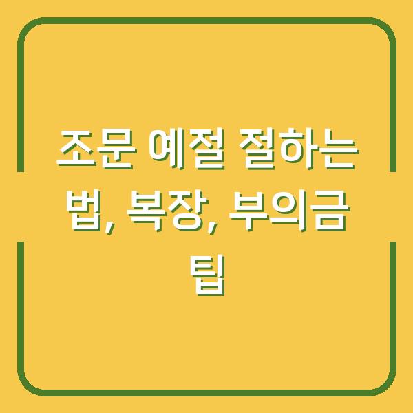 조문 예절 절하는 법, 복장, 부의금 팁