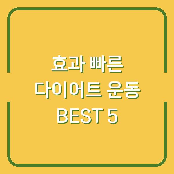 효과 빠른 다이어트 운동 BEST 5