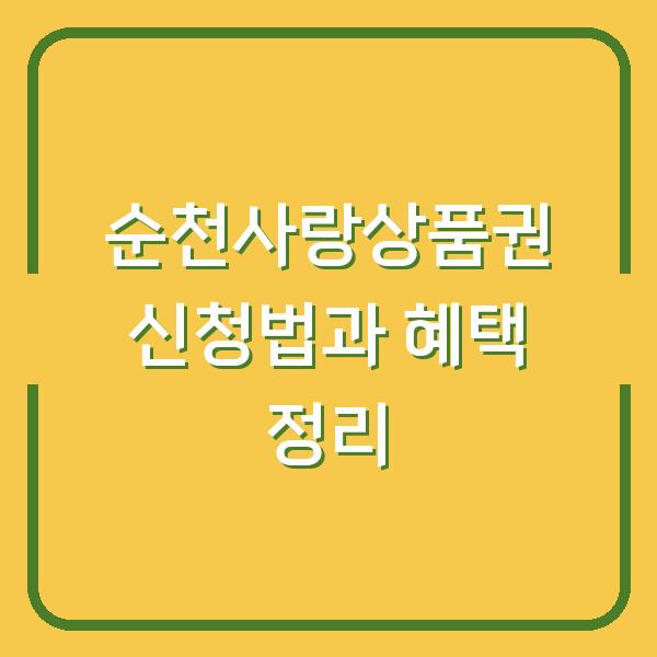 순천사랑상품권 신청법과 혜택 정리