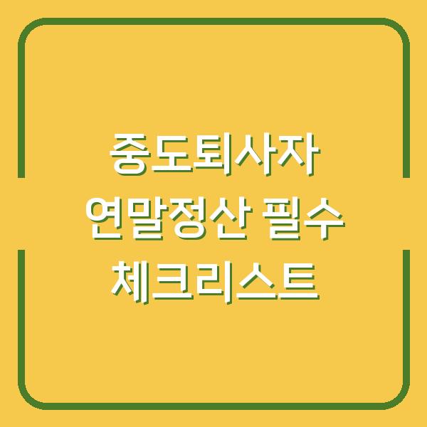 중도퇴사자 연말정산 필수 체크리스트
