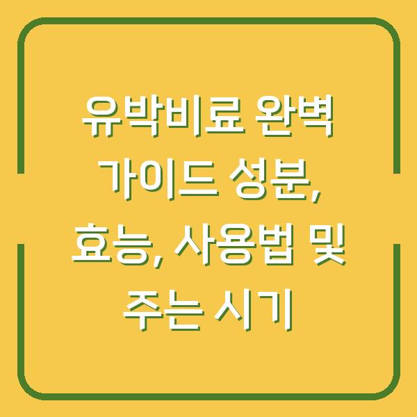 유박비료 완벽 가이드 성분, 효능, 사용법 및 주는 시기