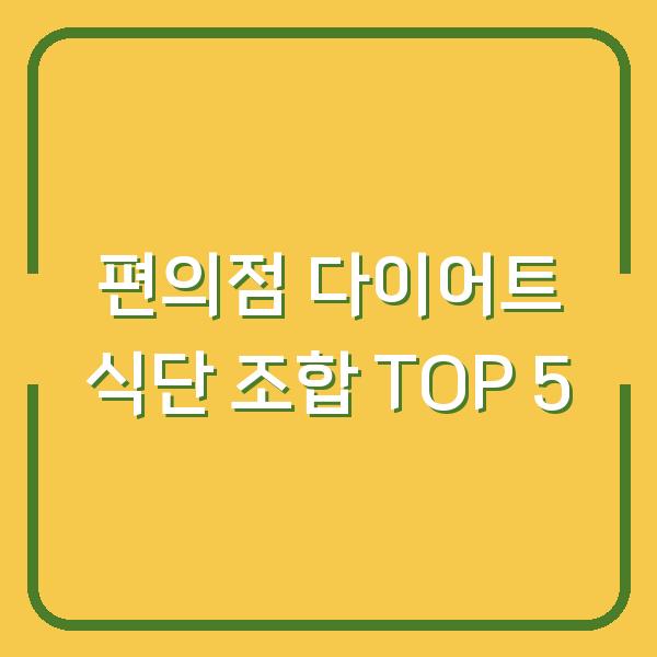 편의점 다이어트 식단 조합 TOP 5