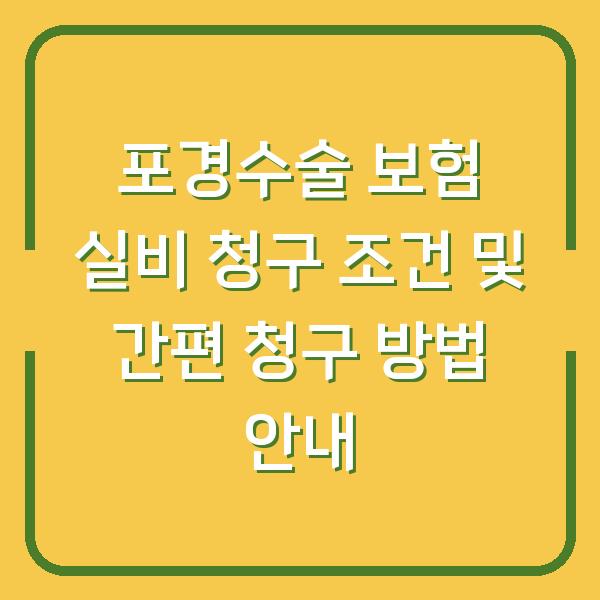 포경수술 보험 실비 청구 조건 및 간편 청구 방법 안내