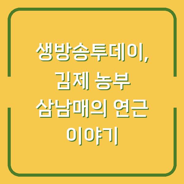 생방송투데이, 김제 농부 삼남매의 연근 이야기