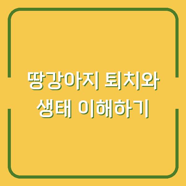 땅강아지 퇴치와 생태 이해하기