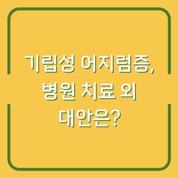 기립성 어지럼증, 병원 치료 외 대안은?