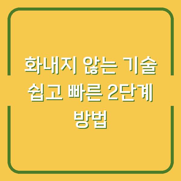 화내지 않는 기술 쉽고 빠른 2단계 방법