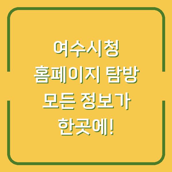 여수시청 홈페이지 탐방 모든 정보가 한곳에!