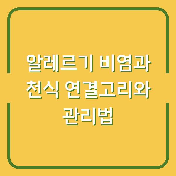 알레르기 비염과 천식 연결고리와 관리법