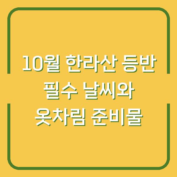 10월 한라산 등반 필수 날씨와 옷차림 준비물