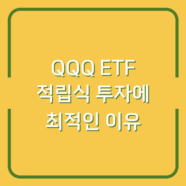 QQQ ETF 적립식 투자에 최적인 이유