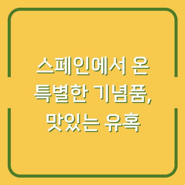 스페인에서 온 특별한 기념품, 맛있는 유혹