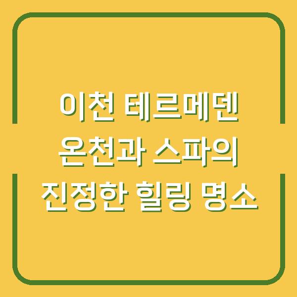 이천 테르메덴 온천과 스파의 진정한 힐링 명소