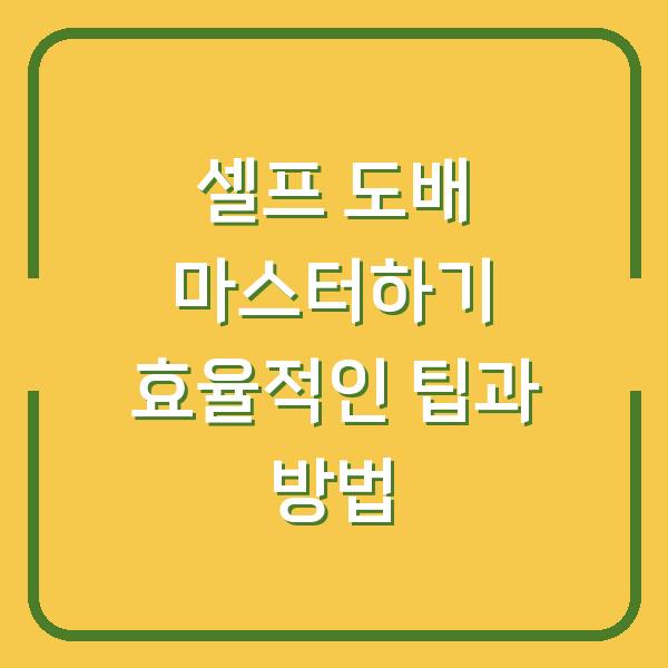 셀프 도배 마스터하기 효율적인 팁과 방법