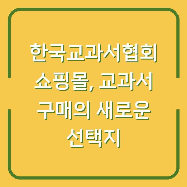 한국교과서협회 쇼핑몰, 교과서 구매의 새로운 선택지