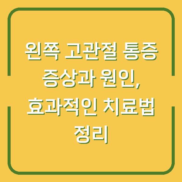 왼쪽 고관절 통증 증상과 원인, 효과적인 치료법 정리