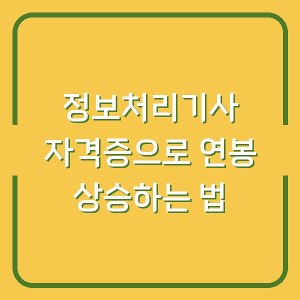 정보처리기사 자격증으로 연봉 상승하는 법