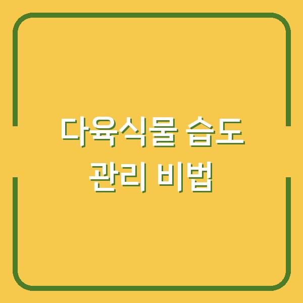 다육식물 습도 관리 비법